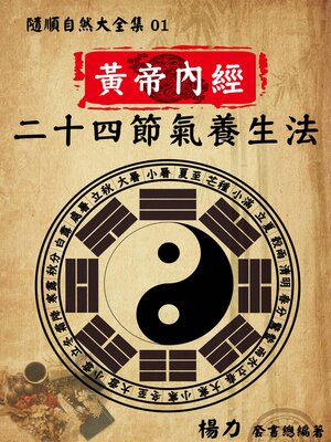 cover image of 《隨順自然大全集01》黃帝內經二十四節氣養生法